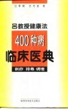 吕教授健康法400种病临床医典  刮痧  排毒  调理 封面