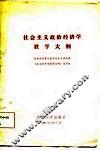 社会主义政治经济学教学大纲 封面