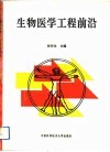 生物医学工程前沿 封面