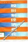 股份制经济理论 封面