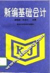 新编基础会计 封面