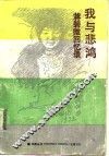 我与悲鸿  蒋碧微回忆录 封面