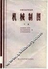 中等专业学校适用  机械制图  下 封面