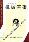 机械基础 封面