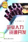企业人力资源开发 封面