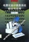电算化会计信息系统概论与应用 封面