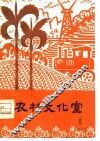 农村文化室  第1期 封面
