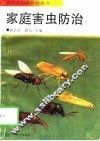 家庭害虫防治 封面