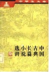 中学生文库-中国古典长篇小说选讲 封面