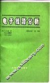电子线路分析 封面