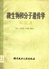 微生物和分子遗传学  专集 封面