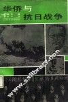 华侨与抗日战争 封面