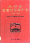梁平县国营邵新煤矿志  1969-1993 封面