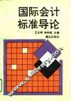 国际会计标准导论 封面