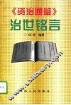 《资治通鉴》治世铭言 封面