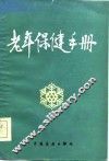 老年保健手册 封面