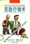 无敌行销术 封面