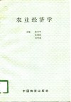 农业经济学 封面
