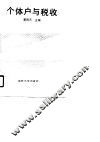 个体户与税收 封面