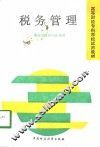 税务管理 封面