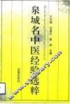 泉城名中医经验选粹 封面