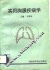 实用胸膜疾病学 封面