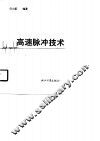 高速脉冲技术 封面