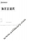 海洋法知识 封面