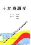 土地资源学 封面