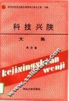 科技兴陕文集  第4集 封面