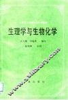 生理学与生物化学 封面