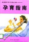孕育指南 封面