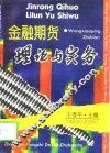 金融期货理论与实务 封面