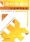 会计电算化上机操作指导 封面