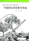 中国的经济改革与开放 封面