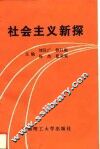 社会主义新探 封面