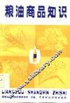 粮油商品知识 封面