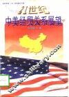 21世纪中美经贸关系展望 封面