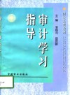 财会系列教材  审计学习指导 封面