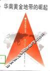 华南黄金地带的崛起 封面