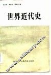 世界近代史 封面
