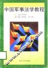 中国军事法学教程 封面