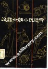汉魏六朝小说选译 封面