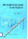 弹性连杆机构的分析与设计 封面