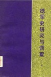 捻军史研究与调查 封面