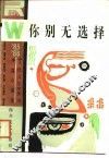 中篇小说选你别无选择 封面