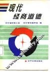 现代经商道德 封面