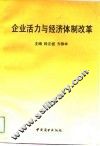 企业活力与经济体制改革 封面