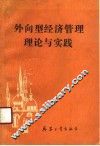 外向型经济管理理论与实践 封面