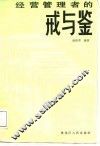 经营管理者的戒与鉴 封面